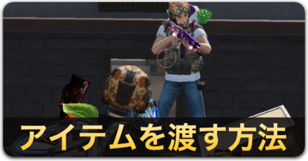 アイテムを渡す方法