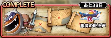 願いをかなえての悪魔の呼ぶ声