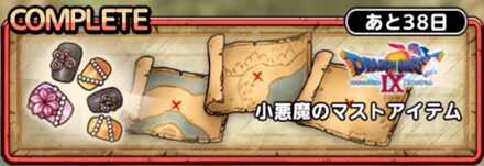 願いをかなえての小悪魔のマストアイテム