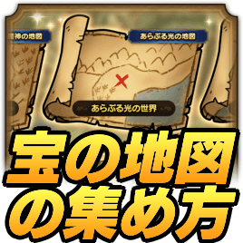 宝の地図の集め方