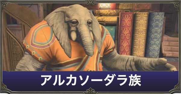 アルカソーダラ族アイキャッチ