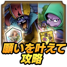 願いを叶えての攻略