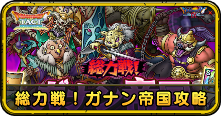 総力戦！ガナン帝国攻略
