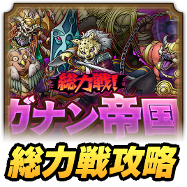 総力戦！ガナン帝国の攻略