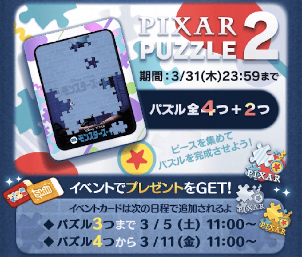 ピクサーパズル2の攻略と報酬まとめ