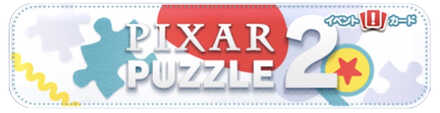 ピクサーパズル2の攻略バナー