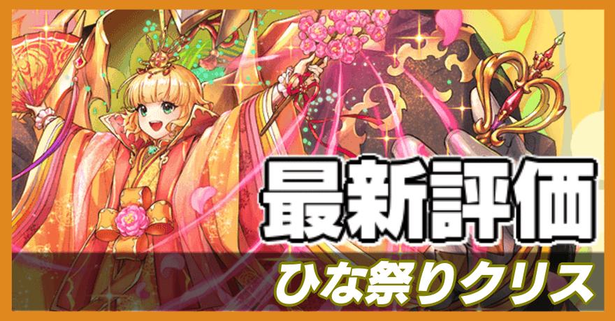 ひな祭りクリス＿最新評価