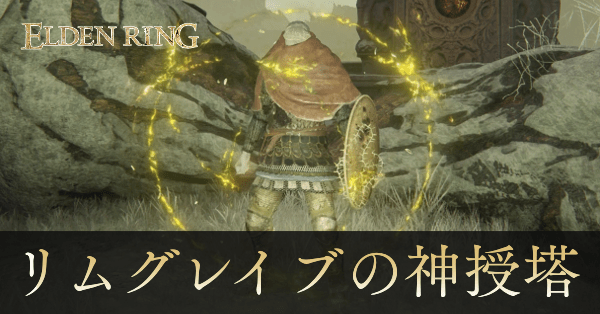 リムグレイブの神授塔への行き方