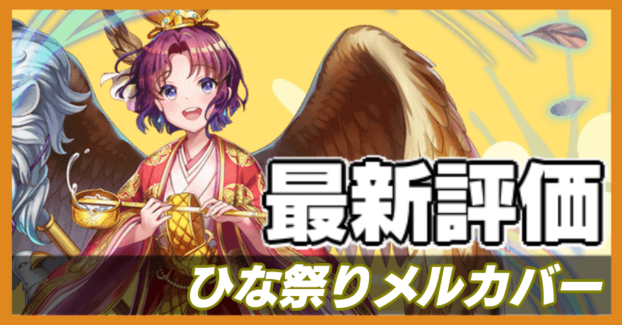 ひな祭りメルカバー＿最新評価