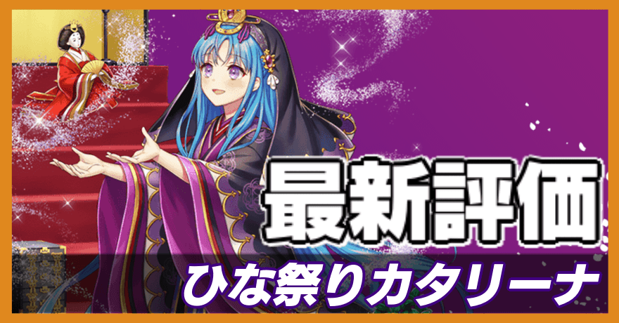ひな祭りカタリーナ＿最新評価