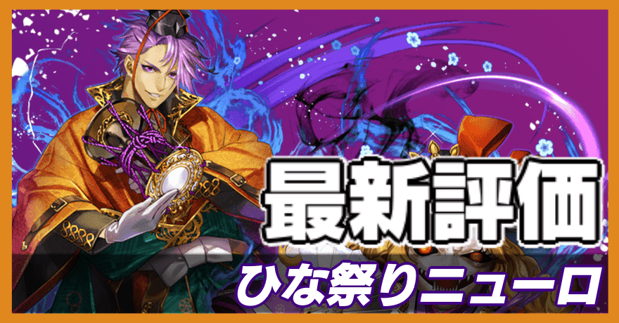 ひな祭りニューロ＿最新評価