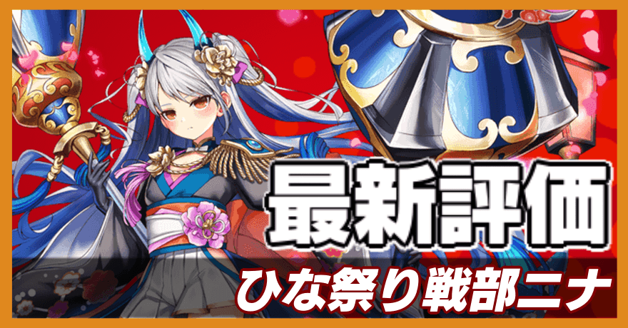 ひな祭り戦部ニナ＿最新評価