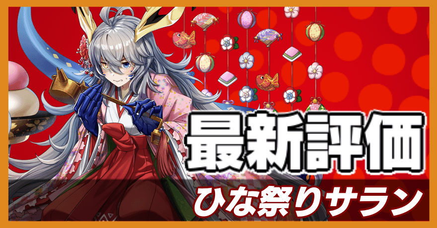 ひな祭りサラン_最新評価