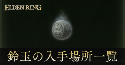 鈴玉の入手場所一覧