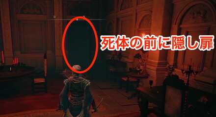 死体の前に隠し扉