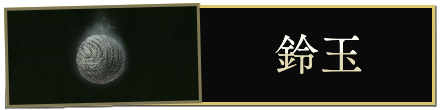 鈴玉一覧