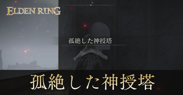 孤絶した神授塔の行き方