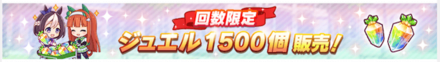 回数限定ジュエル1500個販売