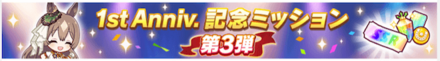 1周年記念ミッション第3弾
