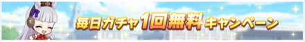 毎日ガチャ1回無料キャンペーン