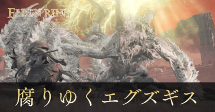 腐りゆくエグズキスの攻略と出現場所