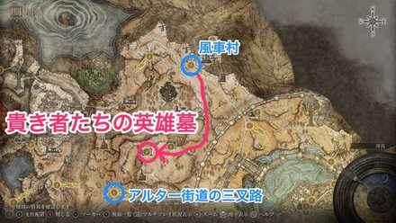 貴き者たちの英雄墓の行き方