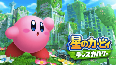 星のカービィディスカバリー