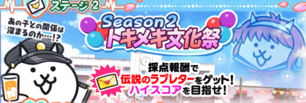 season2 トキメキ文化祭バナー