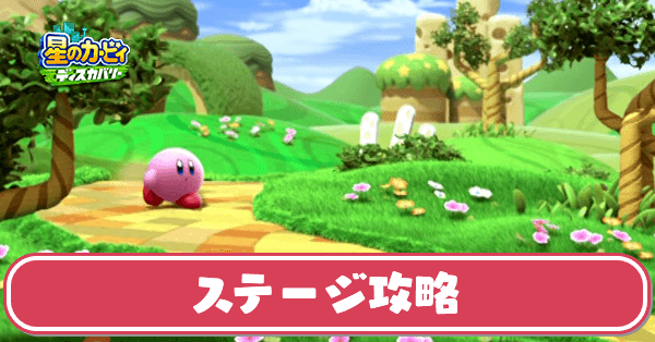 ステージ攻略