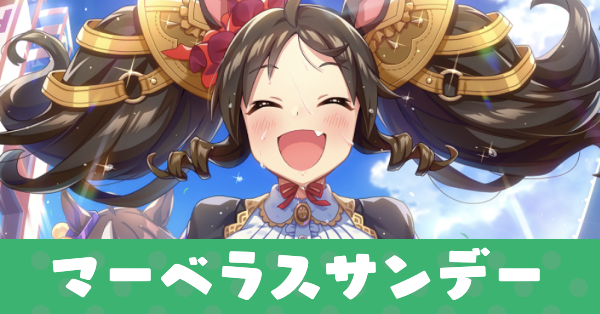 ［世界にもっと☆マーベラス］マーベラスサンデーのアイキャッチ画像