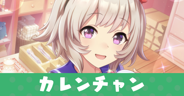 ［ほっと♪きゅーとメモリー］カレンチャンのアイキャッチ画像