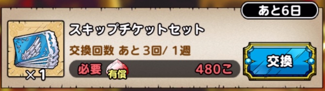 スキップチケットセットは毎週3回購入できる