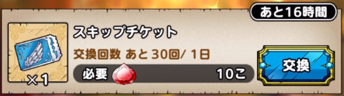 スキップチケットセットは毎日30枚購入できる