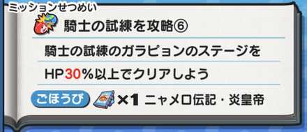 ニャメロ伝記・炎皇帝入手方法