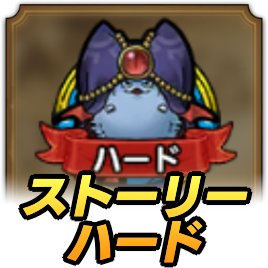 ストーリーハード