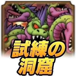 試練の洞窟の攻略