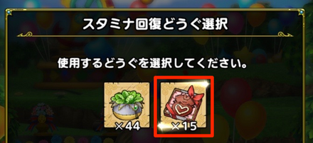 スタミナ回復専用アイテムで回復