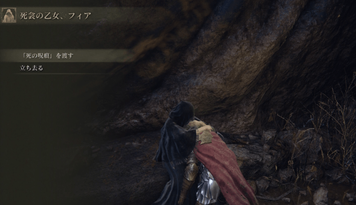 死の呪痕を渡す