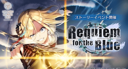 イベント「Requiem for the Blue」の攻略と報酬