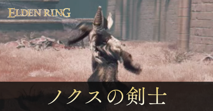 ノクスの剣士の攻略と出現場所