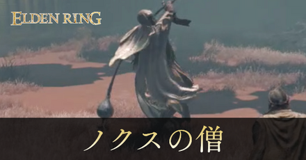 ノクスの僧の攻略と出現場所