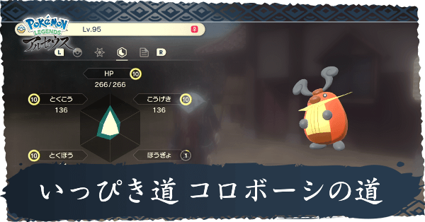 いっぴき道コロボーシの道攻略