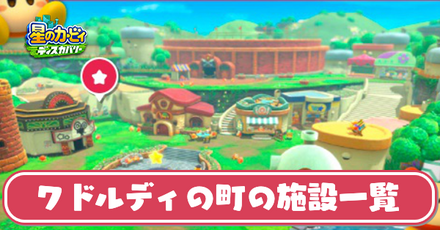 ワドルディの町の施設一覧