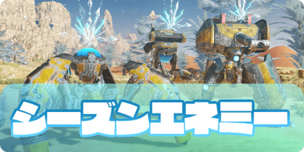 シーズンエネミー（大サムネ）