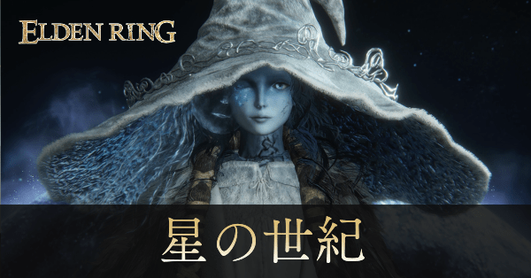 星の世紀エンディングになる条件