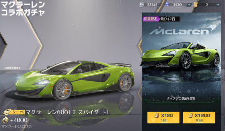 マクラーレンコラボガチャ画面