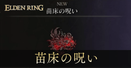 苗床の呪いの入手場所