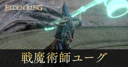 戦魔術師ユーグの攻略と出現場所