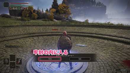 牢封の内に入る