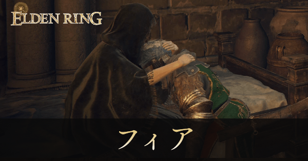 死衾のフィア画像, size440x0